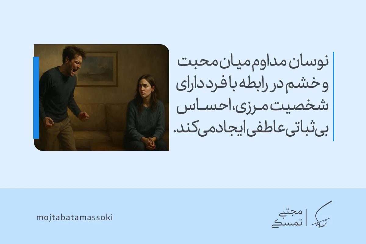 تصویر مشاجره شدید زوج را نشان می‌دهد که نوسان میان خشم و محبت در شخصیت مرزی در رابطه، احساس بی‌ثباتی و فرسودگی عاطفی را ایجاد می‌کند.