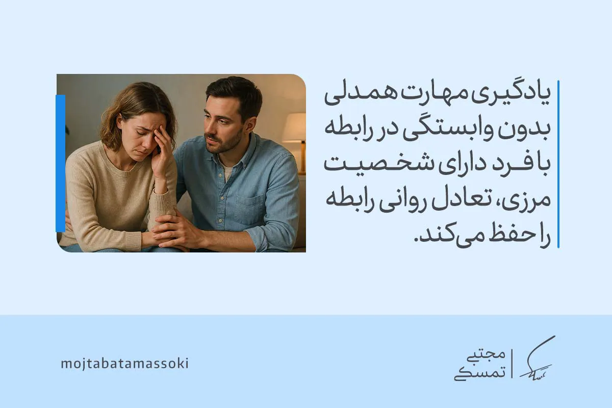 تصویر حمایت عاطفی شریک از فرد مضطرب را نشان می‌دهد که با همدلی آگاهانه، چالش‌های شخصیت مرزی در رابطه را مدیریت کرده و تعادل روانی را حفظ می‌کند.