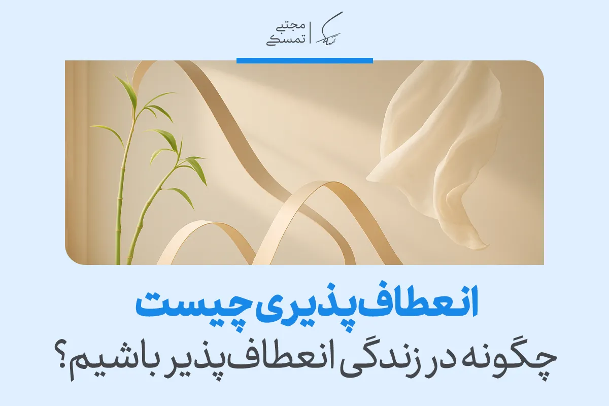 تصویر بامبو و خطوط نرم را نشان می‌دهد که مفهوم انعطاف پذیری در زندگی، سازگاری با تغییر و رشد آرام درونی را تقویت می‌کند.