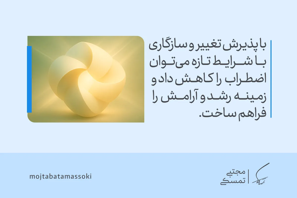 تصویر فرمی انتزاعی و نرم را نشان می‌دهد که با پذیرش تغییر و سازگاری با شرایط تازه، مفهوم انعطاف پذیری و رشد آرام درونی را تقویت می‌کند.