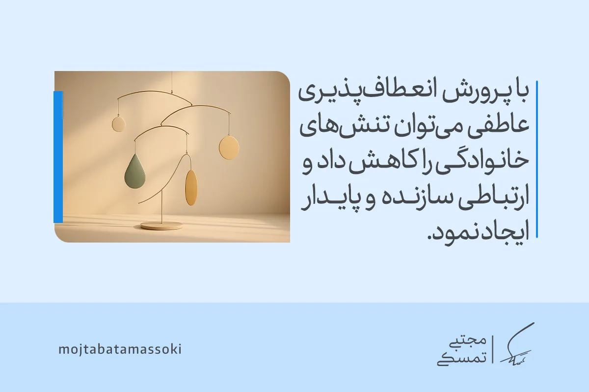 تصویر سازه‌ای متعادل و متحرک را نشان می‌دهد که با پرورش انعطاف پذیری عاطفی، کاهش تنش‌ها و ایجاد ارتباطی سازنده و پایدار را ممکن می‌سازد.