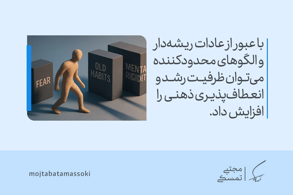 تصویر عبور فرد از ترس، عادت‌های قدیمی و rigid ذهنی را نشان می‌دهد که با تقویت انعطاف پذیری، ظرفیت رشد و تغییر را افزایش می‌دهد.