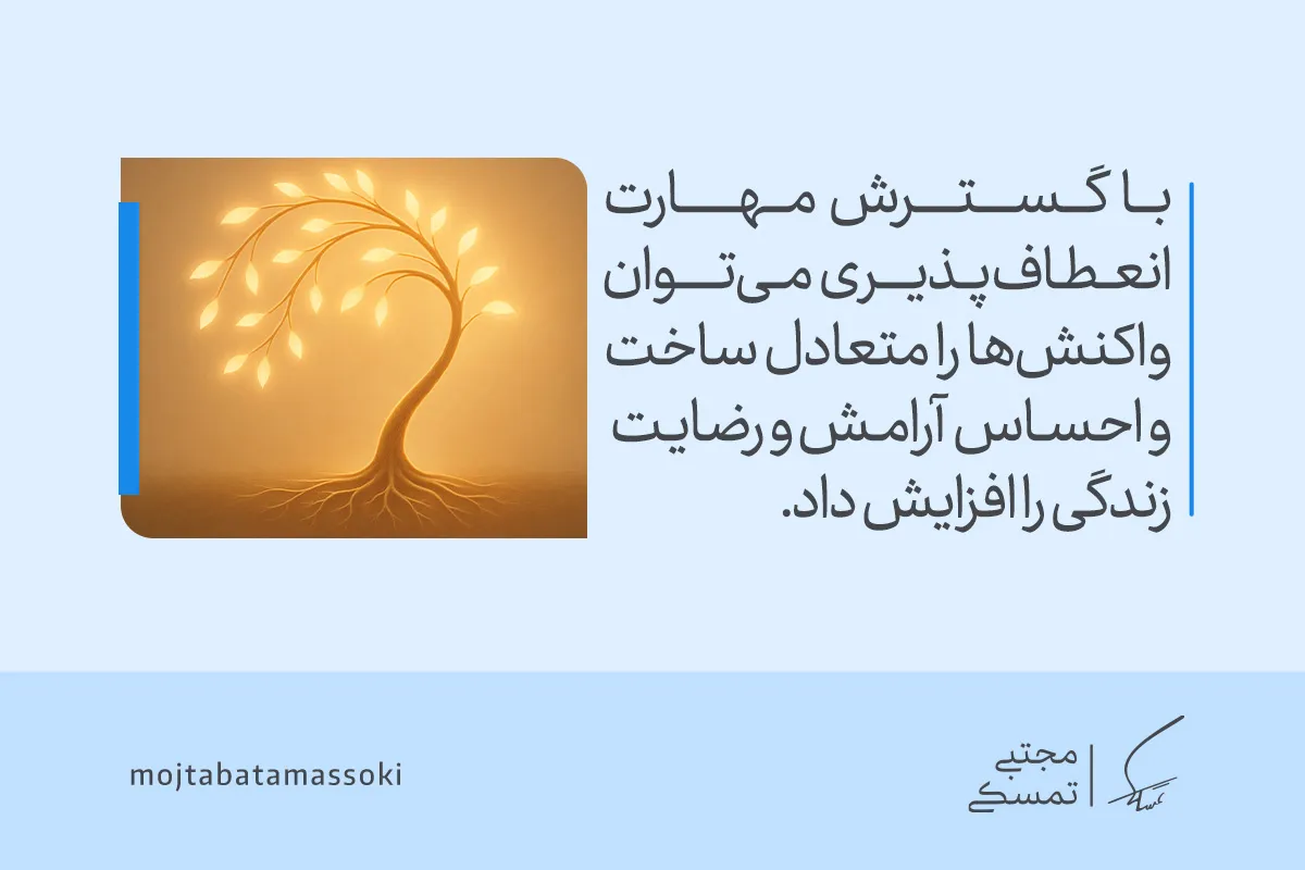 تصویر درختی نورانی و خمیده را نشان می‌دهد که با رشد تدریجی و سازگاری هوشمندانه، مفهوم انعطاف پذیری، تعادل احساسی و رضایت از زندگی را تقویت می‌کند.