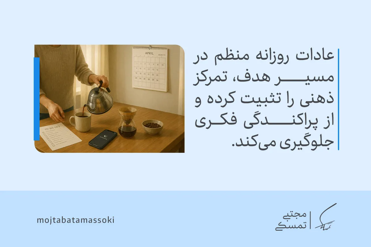 تصویر تهیه قهوه کنار فهرست کارها و تقویم نشان می‌دهد عادات روزانه منظم تمرکز ذهنی را تقویت کرده و تمرکز بر هدف را حفظ می‌کند.