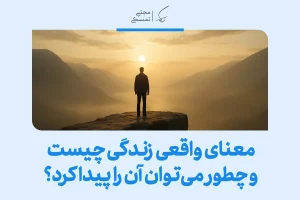 فردی بر لبه صخره رو به افق ایستاده که معنای واقعی زندگی چیست و چطور می‌توان آن را پیدا کرد را با جست‌وجوی آگاهانه نشان می‌دهد.