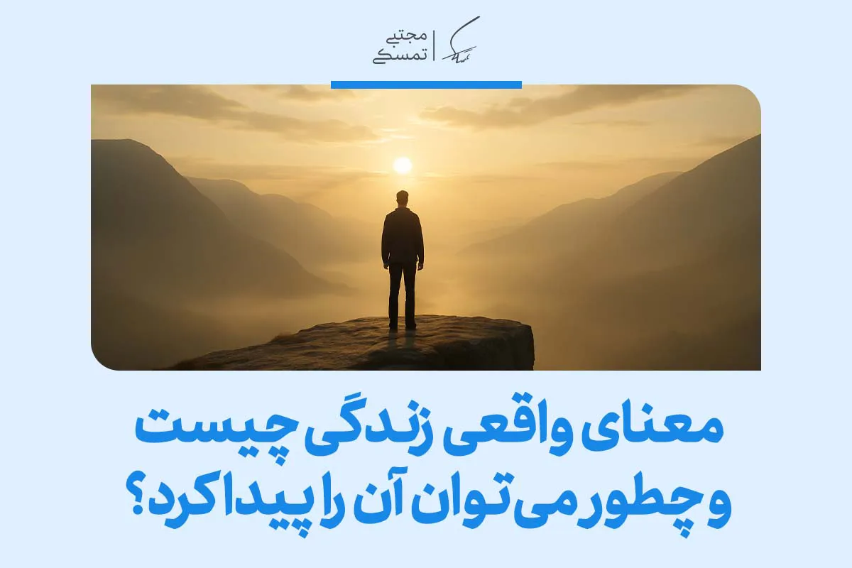 فردی بر لبه صخره رو به افق ایستاده که معنای واقعی زندگی چیست و چطور می‌توان آن را پیدا کرد را با جست‌وجوی آگاهانه نشان می‌دهد.