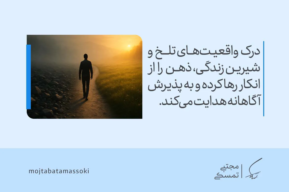 فردی در مسیر میان تاریکی و نور قدم می‌زند که درک واقعیت‌های تلخ و شیرین زندگی ذهن را به پذیرش آگاهانه هدایت می‌کند و معنای واقعی زندگی را روشن می‌سازد.