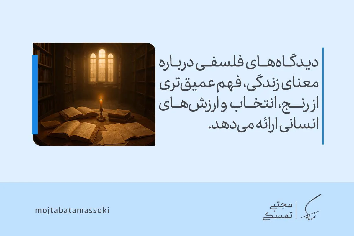 کتاب‌ها و شمعی روشن در فضایی آرام دیده می‌شود که دیدگاه‌های فلسفی درباره رنج و انتخاب ارزش‌ها فهم عمیق‌تری می‌سازد و معنای واقعی زندگی را روشن می‌کند.