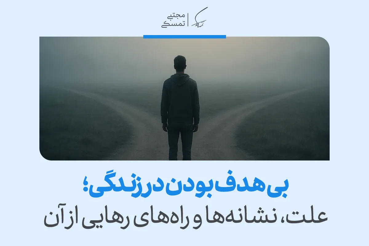 فردی ایستاده میان دو مسیر مه‌آلود که بی هدف بودن در زندگی را با حس سردرگمی، تردید و جست‌وجوی معنا تجربه می‌کند.