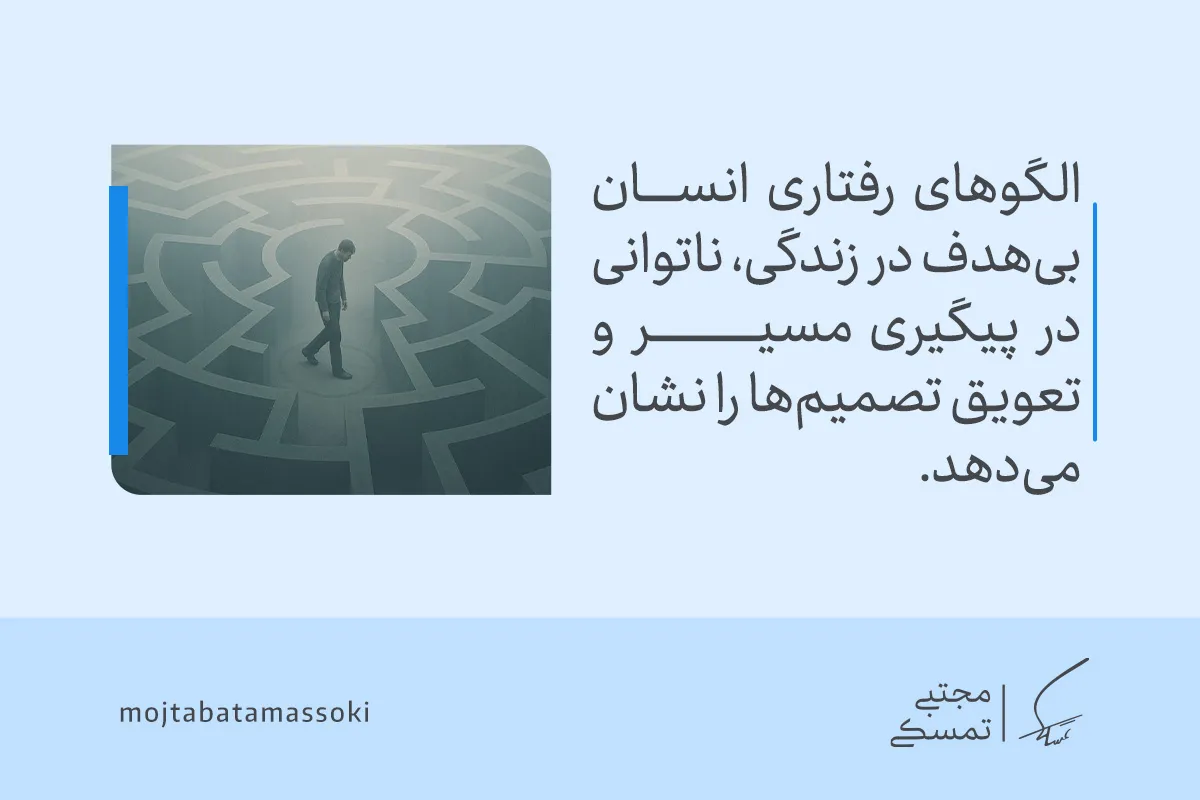 فردی سردرگم در هزارتو که الگوهای رفتاری انسان، بی‌هدف بودن در زندگی، ناتوانی در تصمیم‌گیری و تعویق مسیر را نشان می‌دهد.