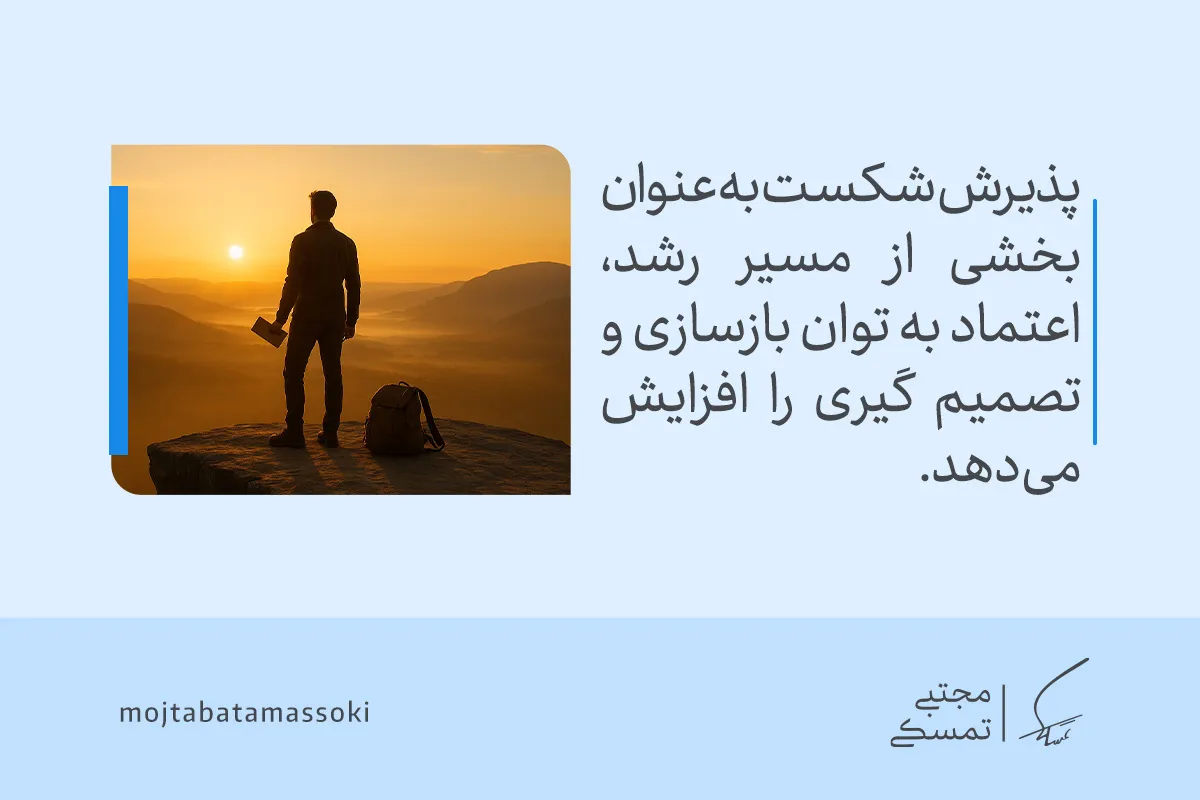 مردی ایستاده بر قله در غروب که با پذیرش شکست، بی هدف بودن در زندگی را کنار گذاشته و اعتمادبه‌نفس و تصمیم‌گیری را تقویت می‌کند.