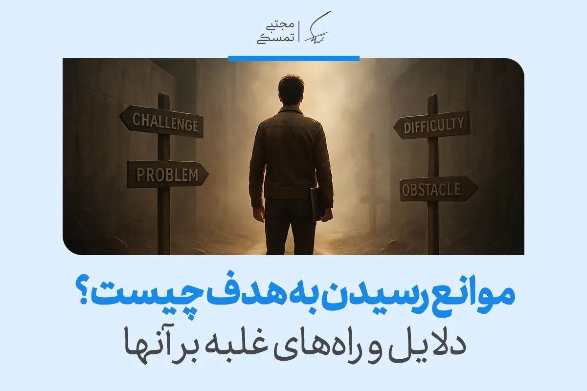 موانع رسیدن به هدف چیست؟ دلایل و راه‌های غلبه بر آنها