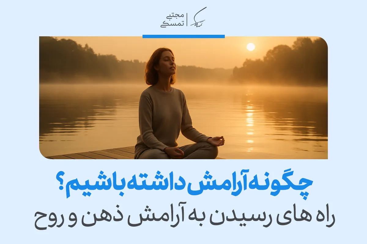 تصویر فردی در حال مدیتیشن کنار دریاچه را نشان می‌دهد که راه‌های رسیدن به آرامش پایدار، تمرکز ذهن و آرامش ذهن و روح را تقویت می‌کند.