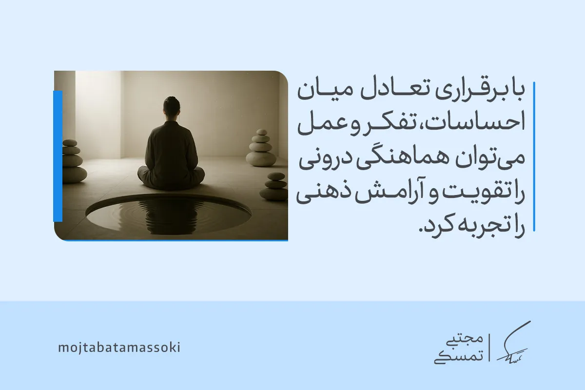 تصویر فردی در حال مراقبه و ایجاد تعادل میان احساسات، تفکر و عمل را نشان می‌دهد که هماهنگی درونی و آرامش ذهن و روح را تجربه می‌کند.