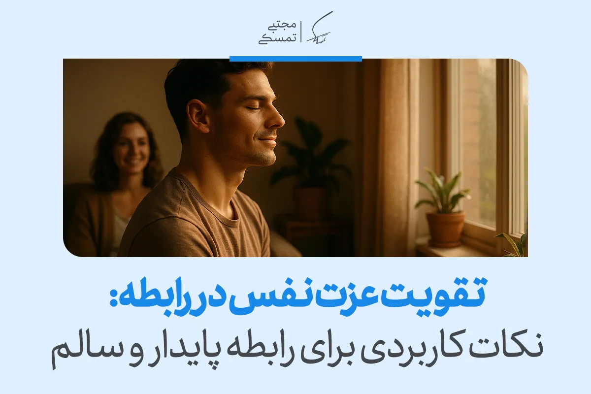 تصویری از مردی در حال آرام‌سازی ذهن کنار شریک عاطفی که تقویت عزت نفس در رابطه را برای رابطه پایدار و سالم نشان می‌دهد.