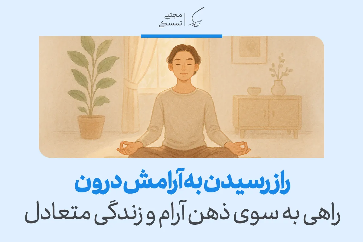 تصویر فردی در حال مدیتیشن با عنوان باز رسیدن به آرامش درون را نشان می‌دهد که حرکت به سوی ذهن آرام و زندگی متعادل را تقویت می‌کند.
