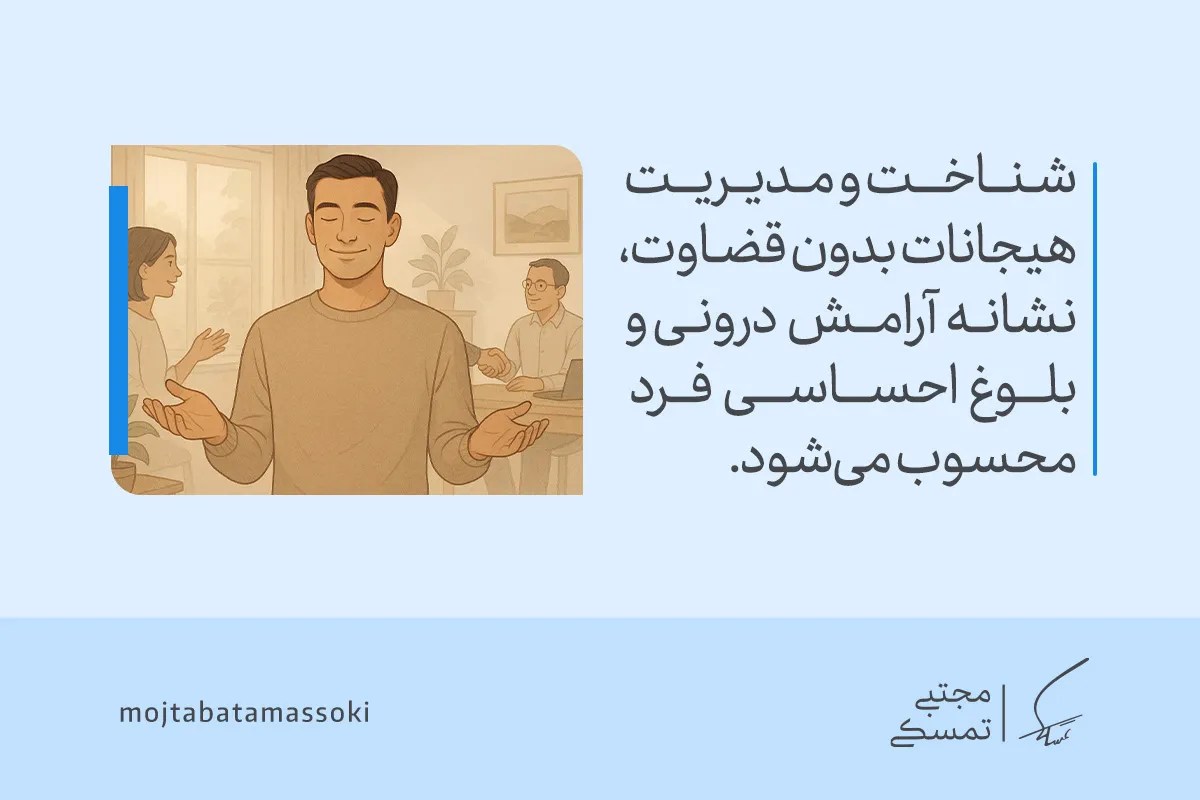 تصویر فردی آرام در محیطی اجتماعی را نشان می‌دهد که با شناخت و مدیریت هیجانات، تعادل روانی و آرامش درون را تجربه می‌کند.