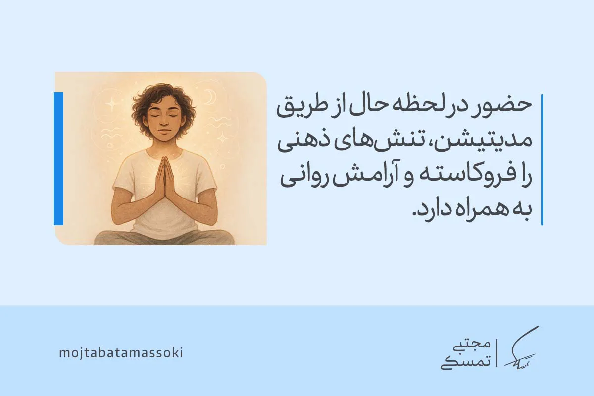 تصویر فردی در حال مدیتیشن و حضور در لحظه را نشان می‌دهد که با کاهش تنش‌های ذهنی، تمرکز، تعادل روانی و آرامش درون را تجربه می‌کند.