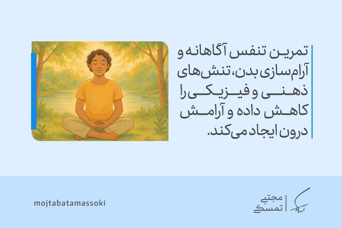 تصویر فردی در حال تنفس آگاهانه و مدیتیشن در طبیعت را نشان می‌دهد که با کاهش تنش‌های ذهنی و جسمی، آرامش درون را تقویت می‌کند.