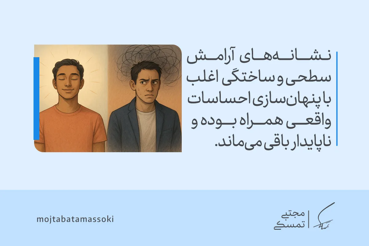 تصویر تفاوت آرامش واقعی و اضطراب پنهان را نشان می‌دهد که بیان می‌کند آرامش سطحی بدون پذیرش احساسات، آرامش درون پایدار ایجاد نمی‌کند.