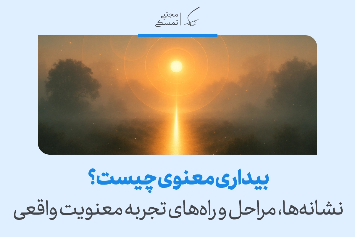 این تصویر با عنوان «بیداری معنوی چیست؟ نشانه‌ها، مراحل و راه‌های تجربه معنویت واقعی» مسیر بیداری معنوی و آگاهی درونی را نمایش می‌دهد.