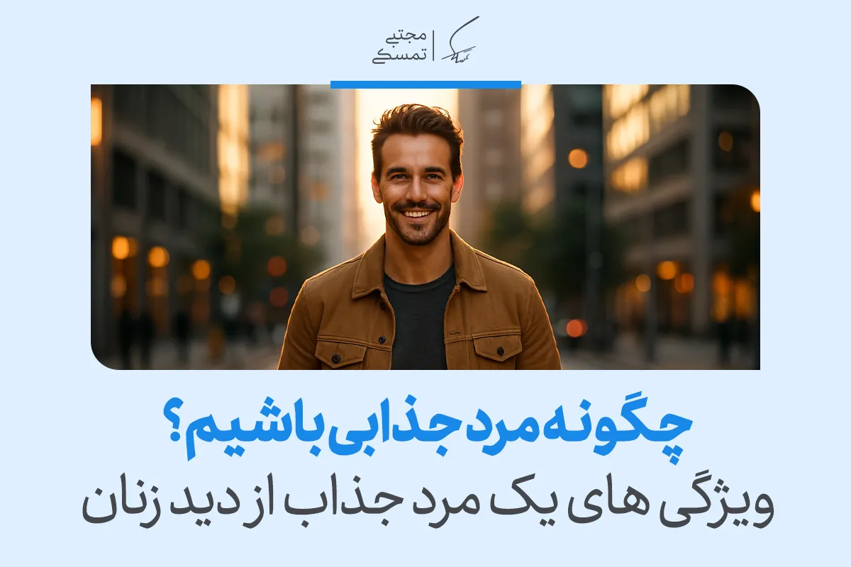 تصویری از مردی خندان با استایل ساده در شهر که مفهوم «چگونه مرد جذابی باشیم» را نشان داده و جذابیت های مردانه را معرفی می‌کند.