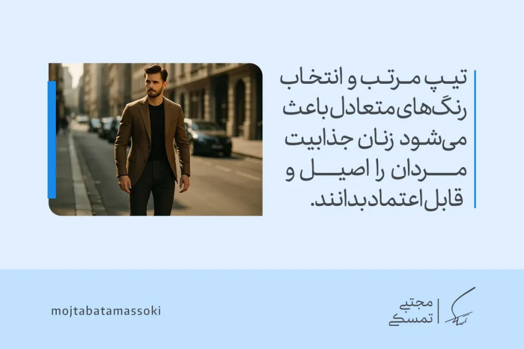 تصویری از مردی خوش‌پوش در خیابان با تیپ مرتب که نشان می‌دهد انتخاب رنگ و استایل متعادل، جذابیت های مردانه را افزایش می‌دهد.