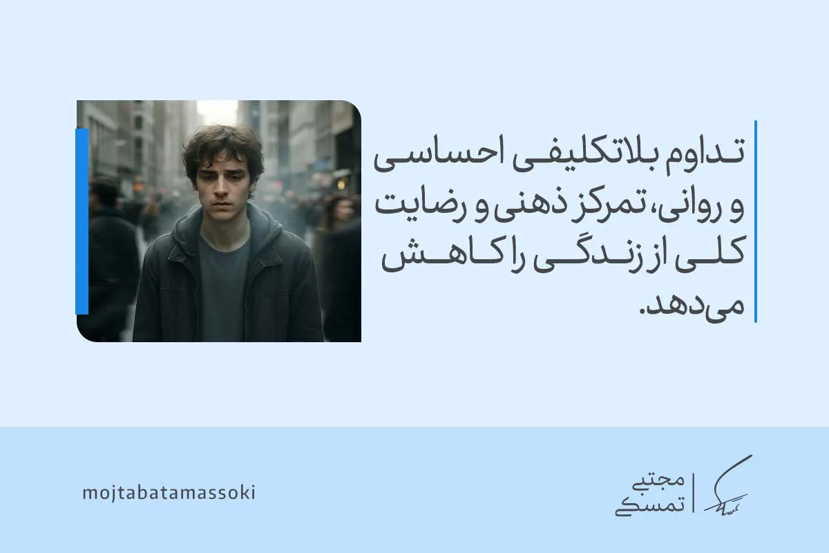 جوانی غمگین در میان جمعیت دیده می‌شود که تداوم بلاتکلیفی احساسی و روانی تمرکز ذهنی و رضایت کلی را کاهش می‌دهد و بلاتکلیفی در زندگی را نشان می‌دهد.