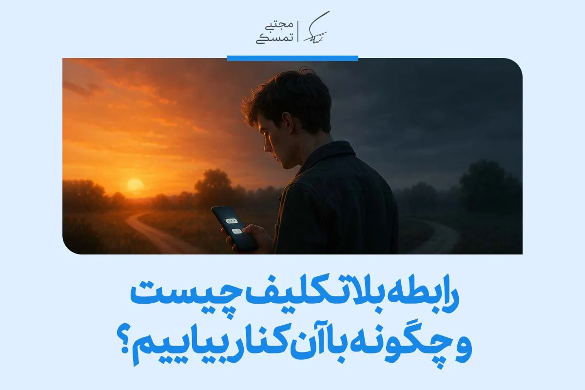 مردی در غروب با گوشی در دست دیده می‌شود که رابطه بلاتکلیف چیست و چگونه با آن کنار بیاییم را به تصویر می‌کشد و بلاتکلیفی در رابطه را نشان می‌دهد.