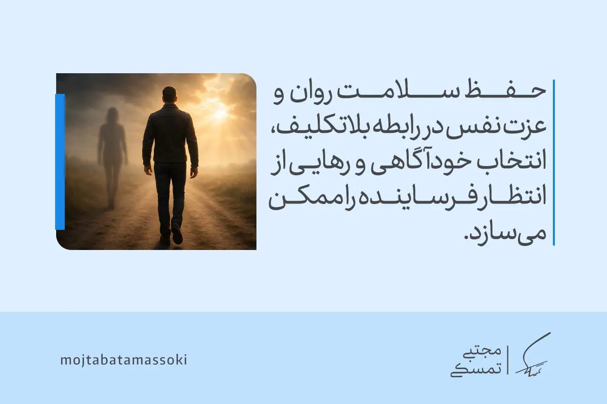 مردی در حال دور شدن در مسیری روشن دیده می‌شود که حفظ سلامت روان و عزت نفس با انتخاب خودآگاهی و رهایی از انتظار فرساینده، بلاتکلیفی در رابطه را کاهش می‌دهد.