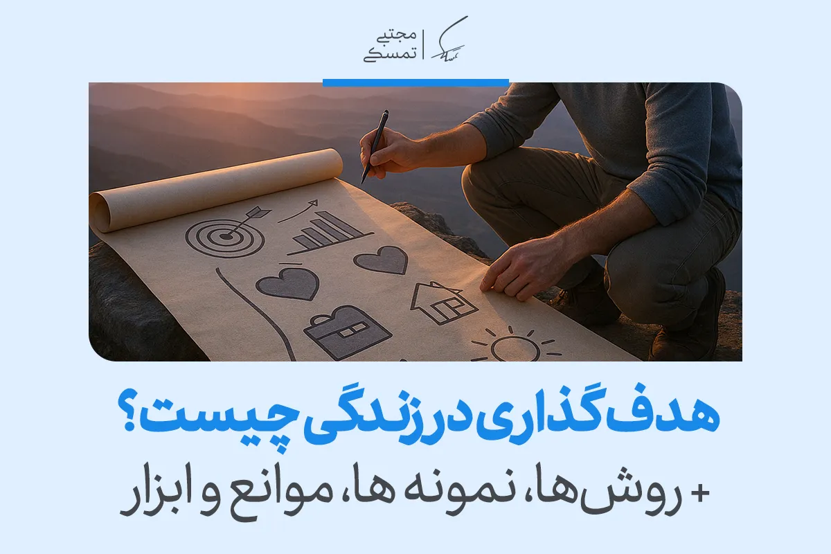 تصویری از ترسیم اهداف روی کاغذ در دل طبیعت که هدف گذاری در زندگی را با وضوح مسیر، اولویت‌بندی و تعهد آگاهانه تقویت می‌کند.