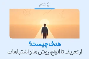 تصویری از فردی در مسیر روشن رو به افق با تیتر هدف چیست که نشان می‌دهد هدف مسیر رشد، تمرکز و جهت زندگی را مشخص می‌کند.