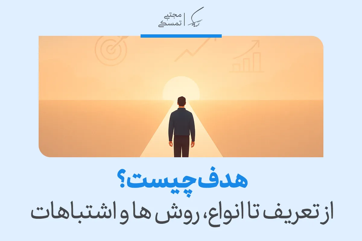 تصویری از فردی در مسیر روشن رو به افق با تیتر هدف چیست که نشان می‌دهد هدف مسیر رشد، تمرکز و جهت زندگی را مشخص می‌کند.