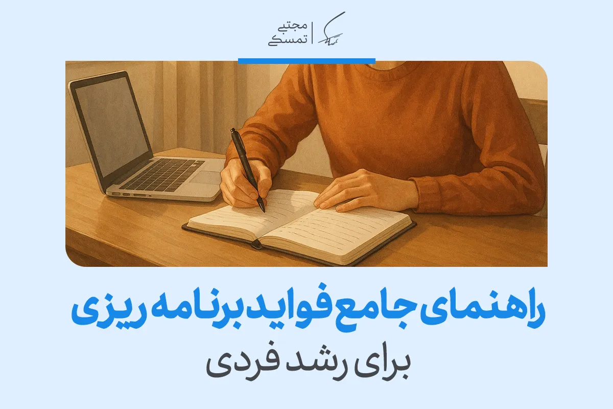 راهنمای جامع فواید برنامه‌ریزی برای رشد فردی