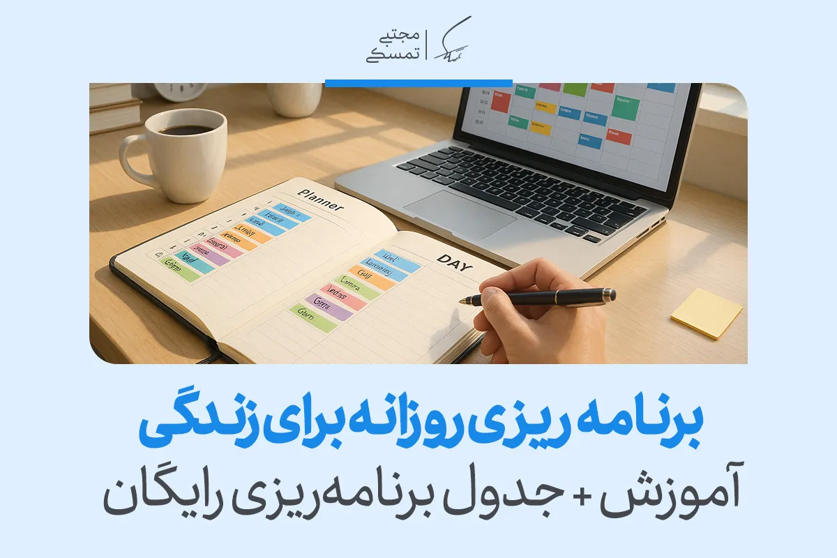 تصویری از دفتر Planner کنار لپ‌تاپ و جدول زمان‌بندی که نشان می‌دهد برنامه ریزی روزانه ساختار زندگی را بهبود می‌بخشد.