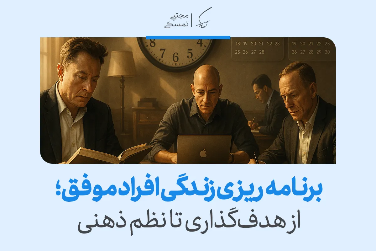 تصویری از چند فرد در حال مطالعه و کار گروهی با عنوان برنامه‌ریزی زندگی افراد موفق که نشان می‌دهد برنامه ریزی افراد موفق نظم ذهنی را شکل می‌دهد.