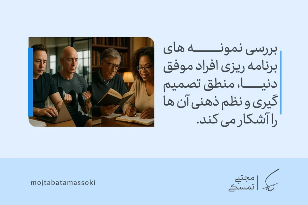 تصویر گروهی از افراد در حال مطالعه و تحلیل کتاب که نشان می‌دهد برنامه ریزی افراد موفق نظم ذهنی و تصمیم‌گیری تقویت می‌کند.