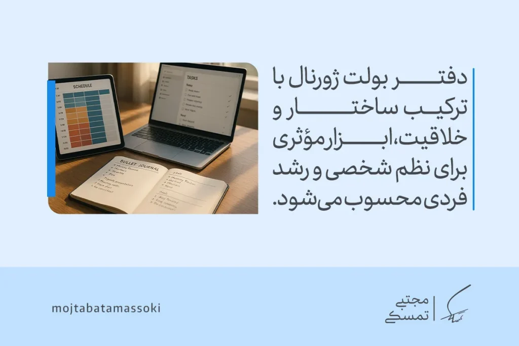 تصویری از دفتر Bullet Journal کنار Schedule و Tasks دیجیتال که نشان می‌دهد برنامه ریزی افراد موفق نظم و رشد فردی را می‌سازد.
