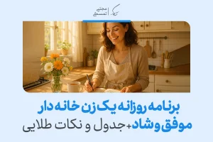 تصویری از زن خانه‌دار شاد در آشپزخانه که نشان می‌دهد برنامه روزانه یک زن خانه دار موفق و شاد تعادل و رضایت ایجاد می‌کند.