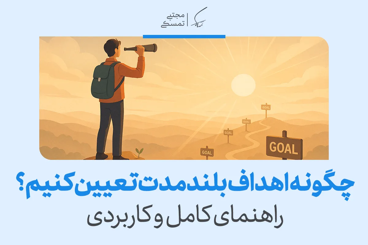 چگونه اهداف بلندمدت تعیین کنیم؟ | راهنمای کامل و کاربردی