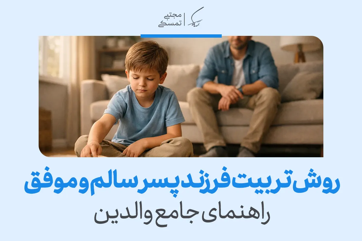 چگونه با فرزند پسر خود رفتار کنیم؟ +مهمترین اصول