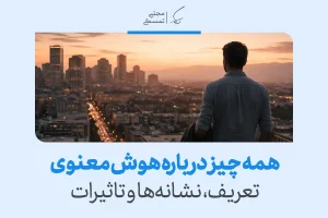 تصویری از مردی که رو به شهر ایستاده و با عنوان «همه چیز درباره هوش معنوی؛ تعریف، نشانه‌ها و تأثیرات» مسیر رشد درونی را نشان می‌دهد.