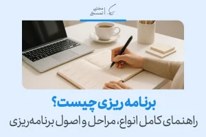 تصویر یادداشت‌برداری در دفتر کنار لپ‌تاپ که نشان می‌دهد برنامه ریزی با شناخت اصول و مراحل،‌مسیر انجام هدفمند کارها را مشخص می‌کند.