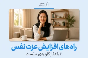 راه های افزایش عزت نفس | ۶ راهکار کاربردی + تست