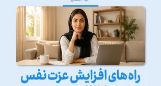راه های افزایش عزت نفس