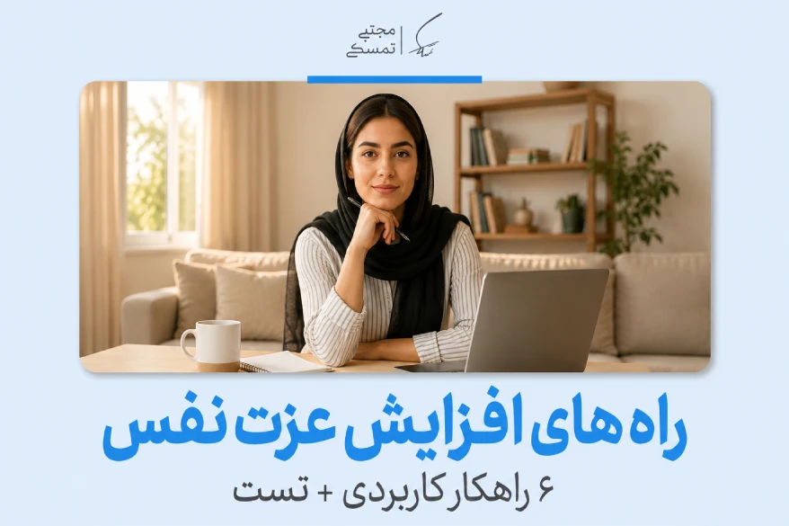 راه های افزایش عزت نفس | ۶ راهکار کاربردی + تست